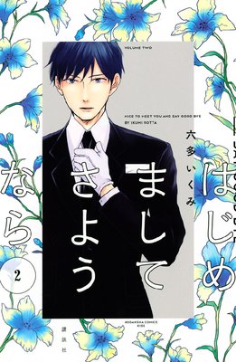 �Ϥ���ޤ��� ���褦�ʤ� 2��