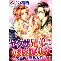 ヤクザ兄弟に奪われました〜広島弁で責められて〜(分冊版) 【第3話】ドキドキ肝試し