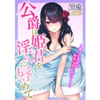 公爵は姫君を淫らに辱めて〜逃げた先でも野卑な男たちに…!〜