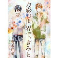 万彩の世界で、きみと
