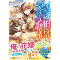 イケメン伯爵の契約結婚事情