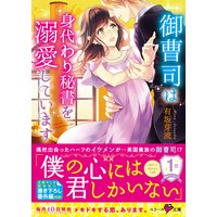 婚約者を略奪されたら 腹黒策士に熱烈に求愛されています クレイン 他 電子コミックをお得にレンタル Renta