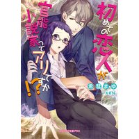 初めての恋人が官能小説家ってアリですか!?