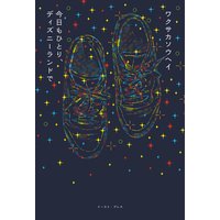 今日もひとり、ディズニーランドで