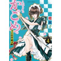 うらめしや外伝 かごめ 大正妖怪綺譚 魔木子 電子コミックをお得にレンタル Renta