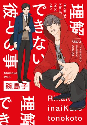 理解できない彼との事 電子限定漫画付き 碗島子 電子コミックをお得にレンタル Renta