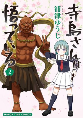 寺島さんは悟っている 2巻
