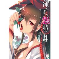 神さまの怨結び【電子特装版】 4