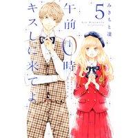 午前0時、キスしに来てよ 5巻