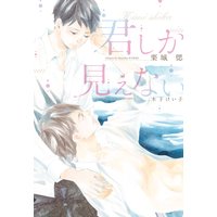 君しか見えない