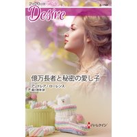 億万長者と秘密の愛し子