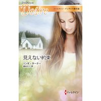 見えない約束【ハーレクイン・ディザイア傑作選】