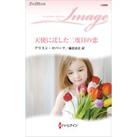 天使に託した二度目の恋