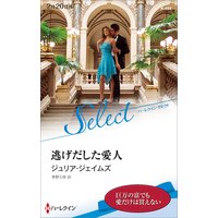 逃げだした愛人【ハーレクイン・セレクト版】