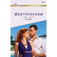 愛なきアポロと小さな命
