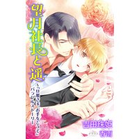 小説花丸 望月社長と遥〜『旦那さま、お手をどうぞ』パラレルストーリー