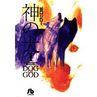 神の犬