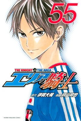 エリアの騎士 55巻