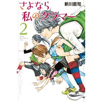 さよなら私のクラマー 8巻 新川直司 電子コミックをお得にレンタル Renta