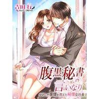 腹黒秘書の言いなり〜ゆゆしき事情を抱えた純情女社長〜
