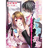 妄想女子のはた迷惑な初恋〜部長の獲物は私じゃありません!〜