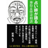 占い師が語る 葬祭&怪奇相談