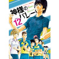 神様のバレー 12巻【特典付き】