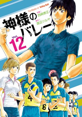 神様のバレー | 西崎泰正...他 | レンタルで読めます！Renta!