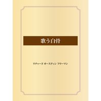 歌う白骨