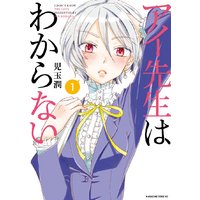 アイ先生はわからない 分冊版