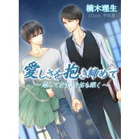 愛しさを抱き締めて 〜恋してます、なおも深く〜