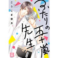 ふたりの五十嵐先生【Renta!限定特典付き】