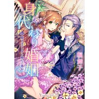 身代わり婚姻〜殿下はツンデレ姫にご執心〜