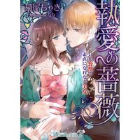 執愛の薔薇〜甘い野獣と素直になれない美女