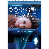 ささやく海に抱かれて