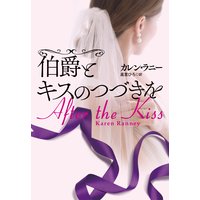 伯爵とキスのつづきを