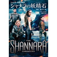 シャナラの妖精石(エルフストーン) 選ばれし者