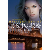 真夜中の秘密