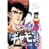 Hey!ギャモン NEW CYBORG BLUES2