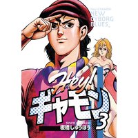 Hey!ギャモン NEW CYBORG BLUES3