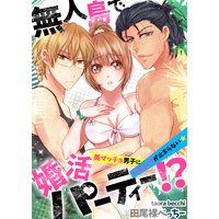無人島で婚活パーティー!?〜美マッチョ男子にドキムラが止まらない★(3)