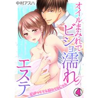 オイルまみれでビショ濡れエステ〜嫌がってても濡れてるじゃん〜(4)