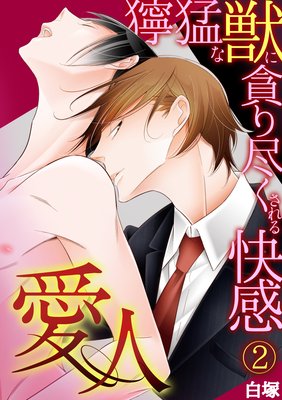 愛人~獰猛な獣に貪り尽くされる快感~(2)