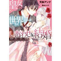 皇女の世界一しあわせな結婚 精悍な騎士の蜜なる愛撫【イラスト付】