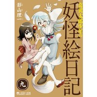 奇異太郎少年の妖怪絵日記 9