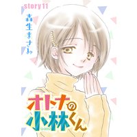 Anelala オトナの小林くん 森生まさみ 電子コミックをお得にレンタル Renta