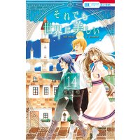 それでも世界は美しい 14