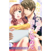 あなたの筆で淫らに染めて〜ふたりきりのデッサン会〜(3)