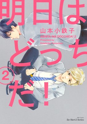 明日はどっちだ 第12話ｰ3巻 ネタバレ注意 感想 イァハーツ3月号掲載ｰ山本小鉄子