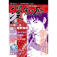 漫知感 Vol.1 〜小池一夫プロデュース！伝説の漫画雑誌〜